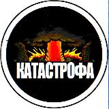 Аватарка канала КАТАСТРОФА