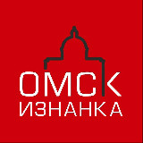 Аватарка канала Омск.Изнанка