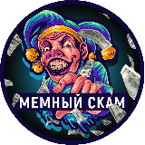 Аватарка канала Мемный Скaм