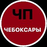 Аватарка канала ЧП / Чебоксары