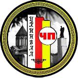 Аватарка канала "ЧП ЦХИНВАЛ"