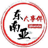 Аватарка канала 东南亚大事件