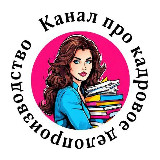 Аватарка канала Канал про кадровое делопроизводство