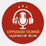 Аватарка канала Таджикские Песни / Сурудхои Точики 🇭🇺
