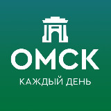 Аватарка канала Омск каждый день