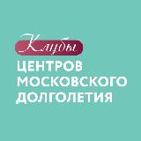 Аватарка канала Клубы центров московского долголетия️