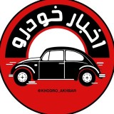 Аватарка канала اخبار خودرو