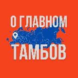 Аватарка канала Тамбов - О Главном!