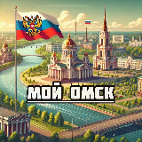 Аватарка канала Мой Омск