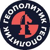 Аватарка канала Геополитик