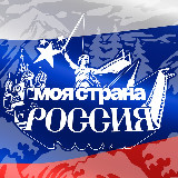 Аватарка канала Моя страна - Россия! | Путешествия