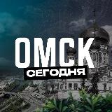 Аватарка канала Омск Сегодня