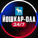 Аватарка канала Йошкар-Ола 24/7