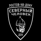 Аватарка канала "Северный человек" Ростов-на-Дону