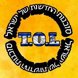 Аватарка канала סוכנות החדשות של ישראל | T.O.L