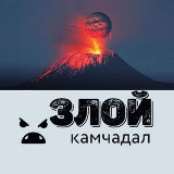 Аватарка канала 😤 Злой Камчадал