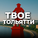 Аватарка канала Твой Тольятти