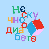 Нескучно о диабете avatar