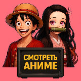 Аватарка канала СМОТРЕТЬ АНИМЕ