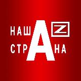 Аватарка канала "НАША /Z/ СТРАНА"