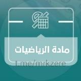 Аватарка канала اختبارات مركزية رياضيات
