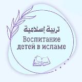 Аватарка канала Воспитание детей в Исламе