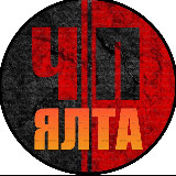 Аватарка канала ЧП | ЯЛТА
