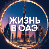Аватарка канала Жизнь в ОАЭ • Новости Арабских Эмиратов