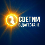Аватарка канала Светим в Дагестане