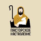 Аватарка канала Пасторское наставление