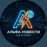 Аватарка канала "Альфа Новости"