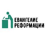 Аватарка канала Евангелие Реформации