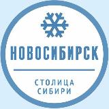 Аватарка канала Новосибирск