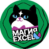 Аватарка канала Магия Excel