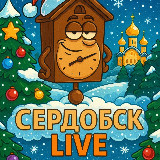 Аватарка канала Сердобск Live | Новости