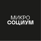 Аватарка канала МИКРОСОЦИУМ