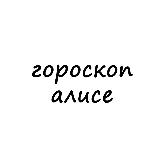 Аватарка канала алиса, тебе гороскоп