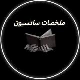 Аватарка канала ملخصات سادسيون