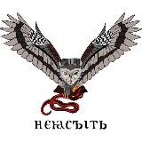 Аватарка канала Н Е Я С Ы Т Ь