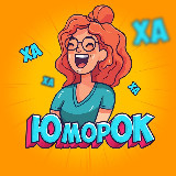 Аватарка канала ЮморОк
