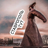 Аватарка канала Ставрополь.Тут
