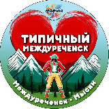 Аватарка канала Типичный Междуреченск Мыски Новости🅥
