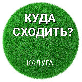 Аватарка канала Калуга️| Куда сходить?
