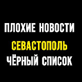 Аватарка канала ПЛОХИЕ НОВОСТИ | ЧЁРНЫЙ СПИСОК | СЕВАСТОПОЛЬ