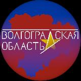 Аватарка канала Регион 34 | Администрация Волгоградской области