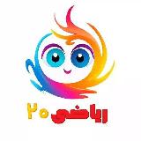 ریاضی۲۰ | ریاضی ششم | ریاضی هفتم | ریاضی هشتم | ریاضی نهم avatar