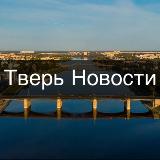 Аватарка канала Тверь • Новости