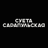 Аватарка канала Суета Сарапульская