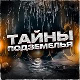 Аватарка канала Тайны Подземелья