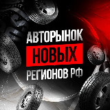 Аватарка канала Авторынок новых регионов РФ 🇷🇺